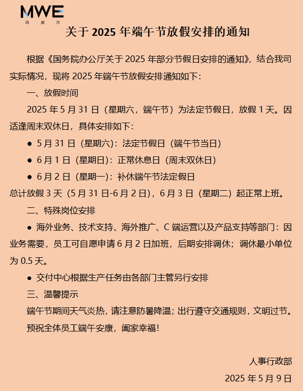 瑪威爾顯控2025年端午節(jié)放假安排通知